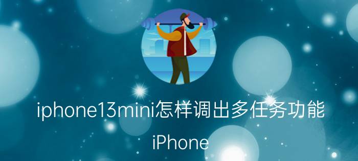 iphone13mini怎样调出多任务功能 iPhone 13 mini 多任务功能调出